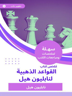 cover image of القواعد الذهبية لنابليون هيل